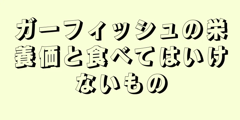 ガーフィッシュの栄養価と食べてはいけないもの