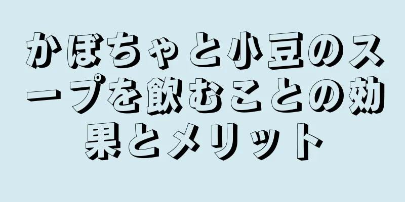 かぼちゃと小豆のスープを飲むことの効果とメリット