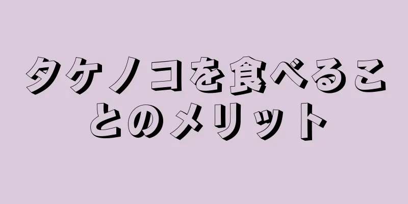 タケノコを食べることのメリット