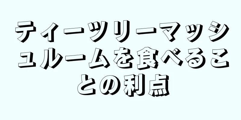 ティーツリーマッシュルームを食べることの利点