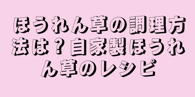 ほうれん草の調理方法は？自家製ほうれん草のレシピ