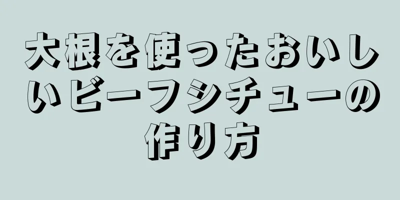 大根を使ったおいしいビーフシチューの作り方