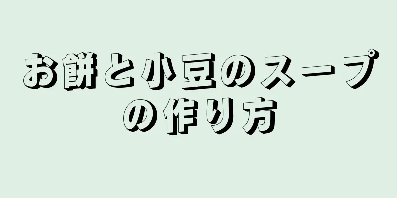お餅と小豆のスープの作り方