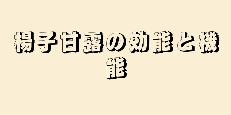 楊子甘露の効能と機能