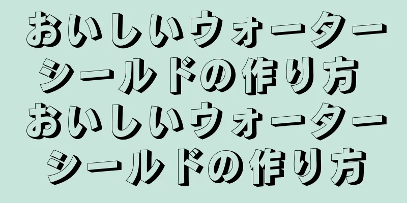 おいしいウォーターシールドの作り方 おいしいウォーターシールドの作り方