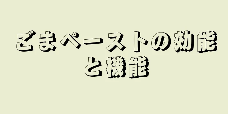 ごまペーストの効能と機能