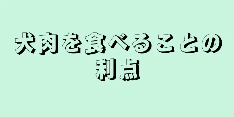 犬肉を食べることの利点