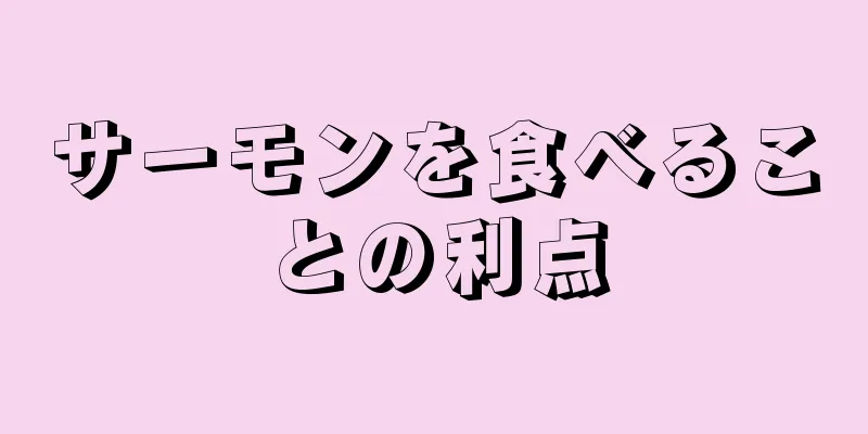 サーモンを食べることの利点