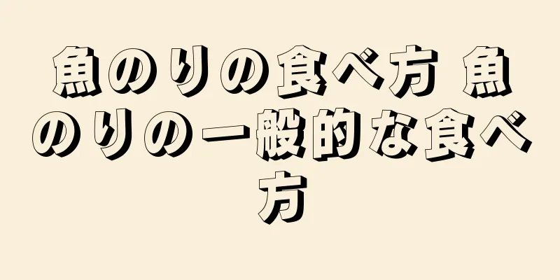 魚のりの食べ方 魚のりの一般的な食べ方