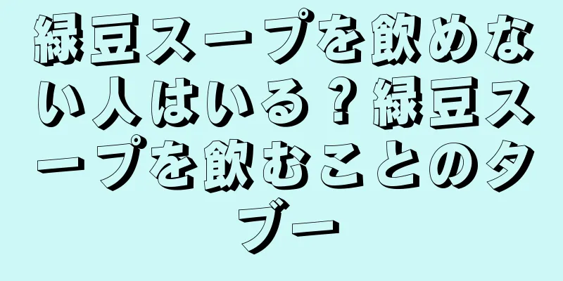 緑豆スープを飲めない人はいる？緑豆スープを飲むことのタブー