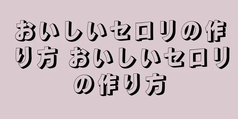 おいしいセロリの作り方 おいしいセロリの作り方