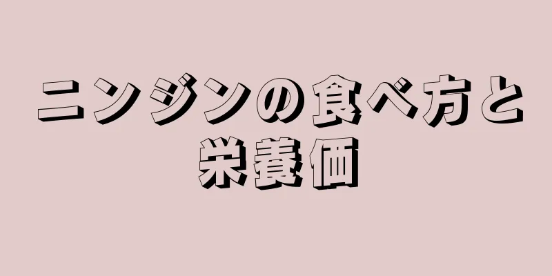 ニンジンの食べ方と栄養価
