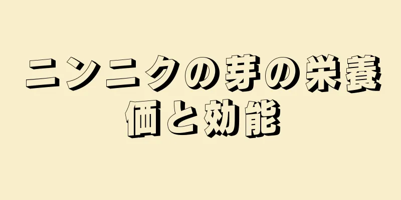 ニンニクの芽の栄養価と効能