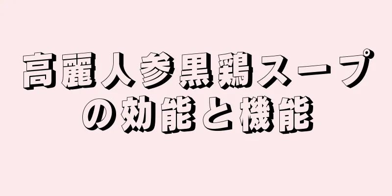 高麗人参黒鶏スープの効能と機能