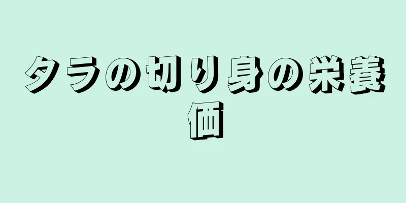 タラの切り身の栄養価