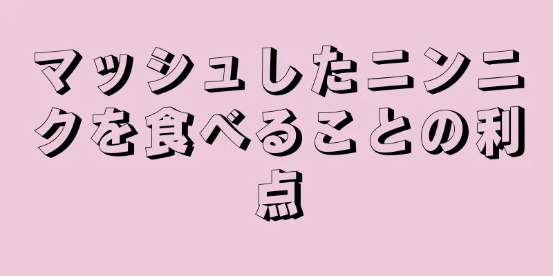 マッシュしたニンニクを食べることの利点