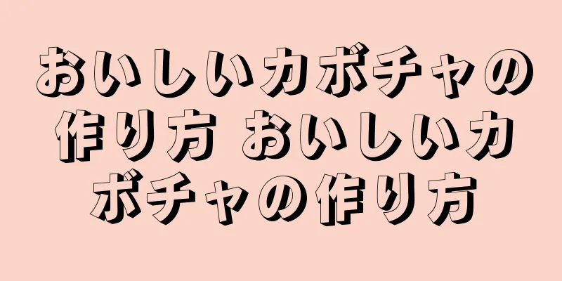 おいしいカボチャの作り方 おいしいカボチャの作り方