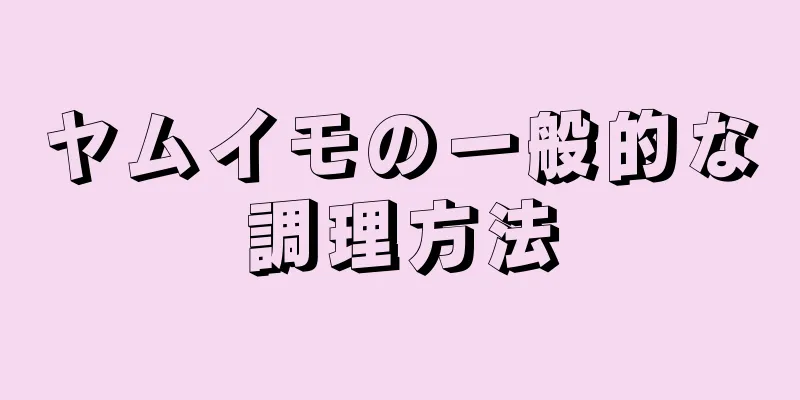 ヤムイモの一般的な調理方法