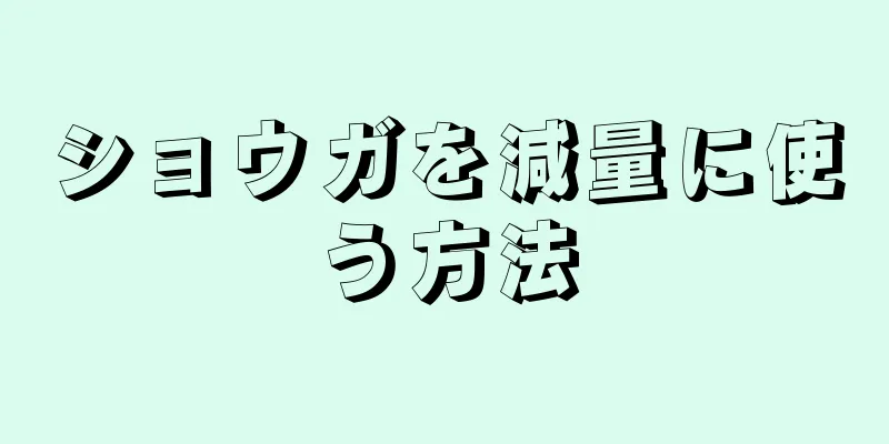 ショウガを減量に使う方法