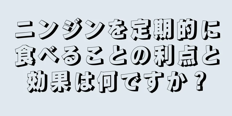 ニンジンを定期的に食べることの利点と効果は何ですか？