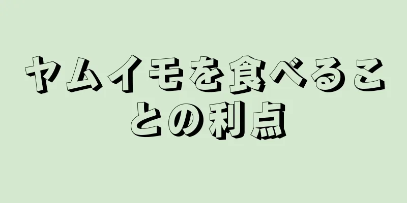ヤムイモを食べることの利点
