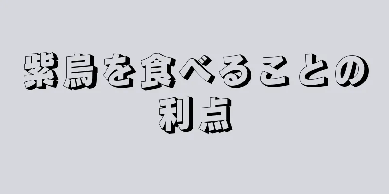 紫烏を食べることの利点