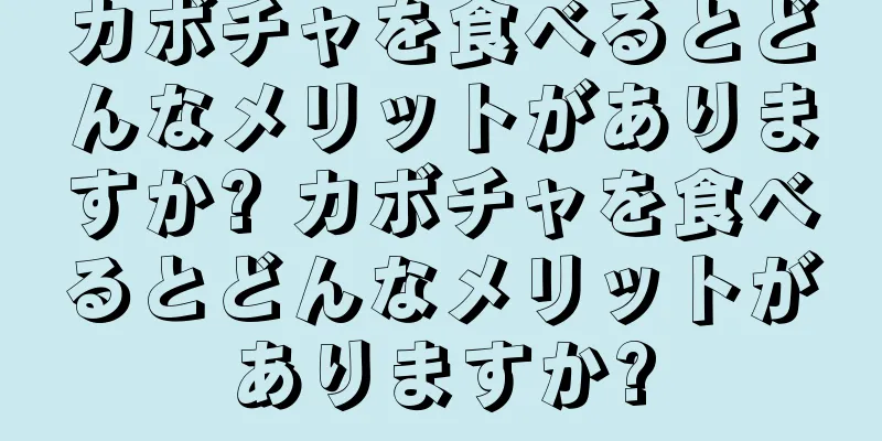 カボチャを食べるとどんなメリットがありますか? カボチャを食べるとどんなメリットがありますか?