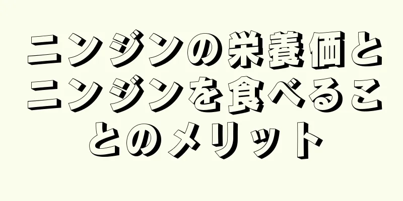 ニンジンの栄養価とニンジンを食べることのメリット