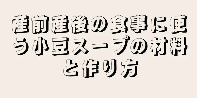 産前産後の食事に使う小豆スープの材料と作り方