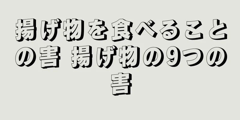 揚げ物を食べることの害 揚げ物の9つの害