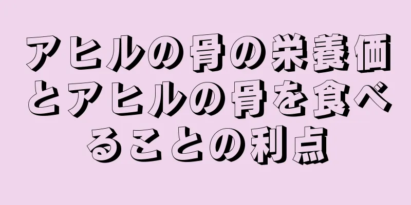 アヒルの骨の栄養価とアヒルの骨を食べることの利点