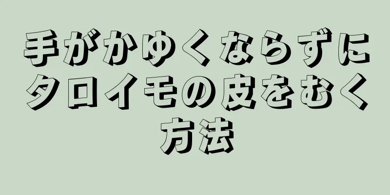 手がかゆくならずにタロイモの皮をむく方法