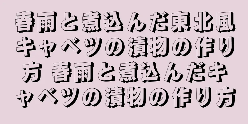 春雨と煮込んだ東北風キャベツの漬物の作り方 春雨と煮込んだキャベツの漬物の作り方