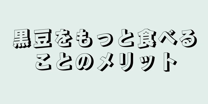 黒豆をもっと食べることのメリット
