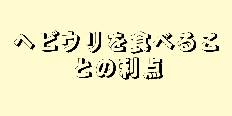 ヘビウリを食べることの利点