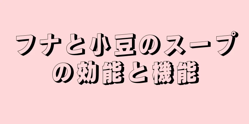 フナと小豆のスープの効能と機能