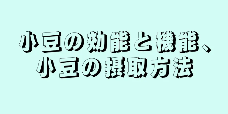 小豆の効能と機能、小豆の摂取方法
