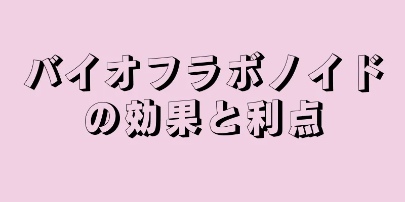 バイオフラボノイドの効果と利点
