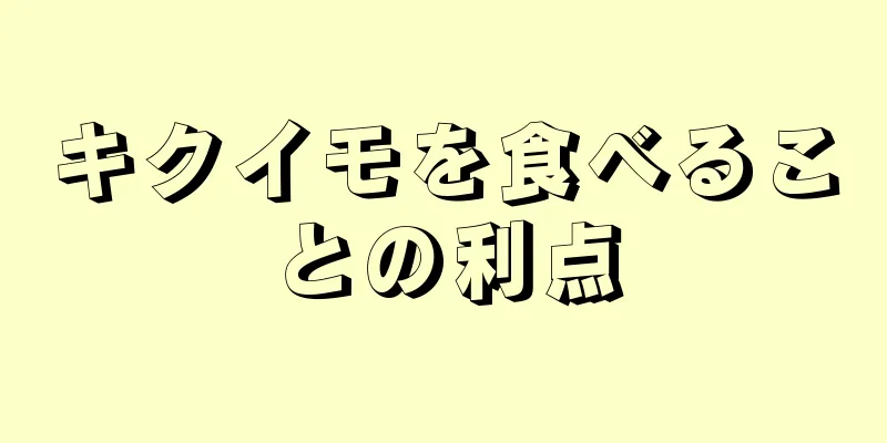 キクイモを食べることの利点