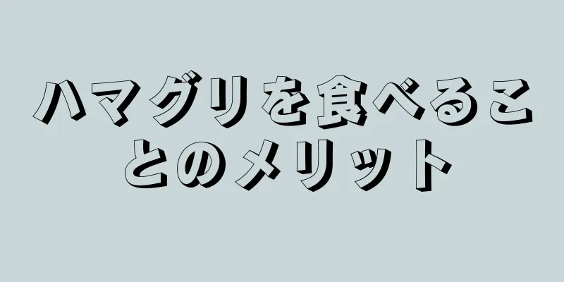 ハマグリを食べることのメリット