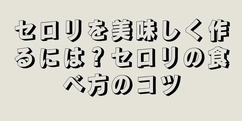 セロリを美味しく作るには？セロリの食べ方のコツ