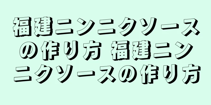 福建ニンニクソースの作り方 福建ニンニクソースの作り方