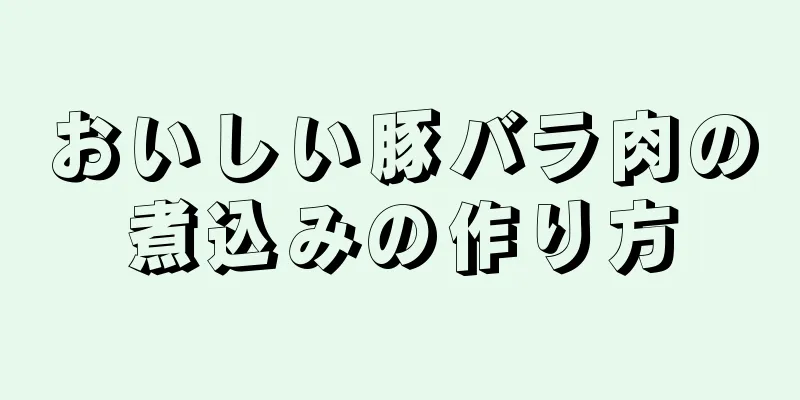 おいしい豚バラ肉の煮込みの作り方