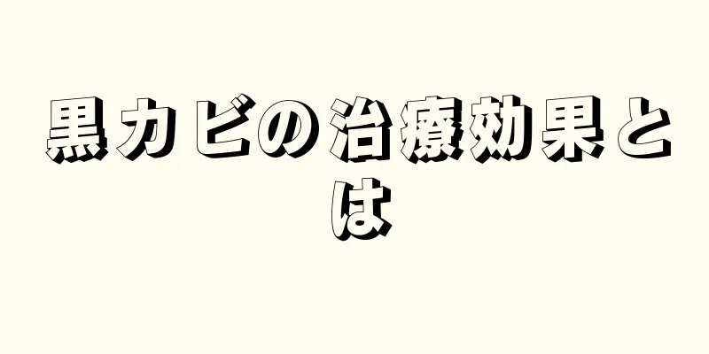 黒カビの治療効果とは