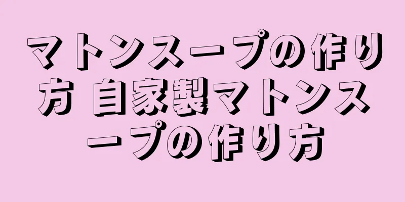 マトンスープの作り方 自家製マトンスープの作り方