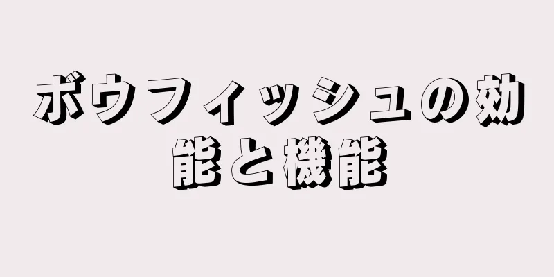 ボウフィッシュの効能と機能