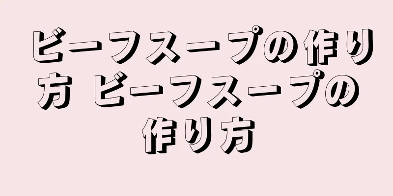 ビーフスープの作り方 ビーフスープの作り方