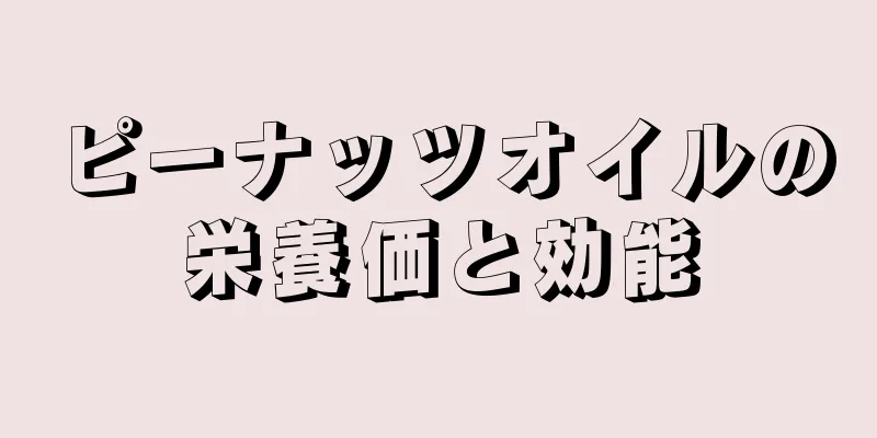 ピーナッツオイルの栄養価と効能