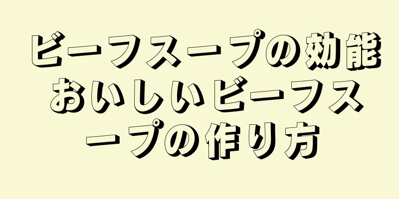 ビーフスープの効能 おいしいビーフスープの作り方