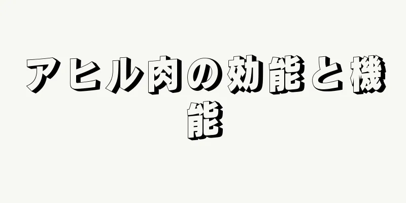 アヒル肉の効能と機能